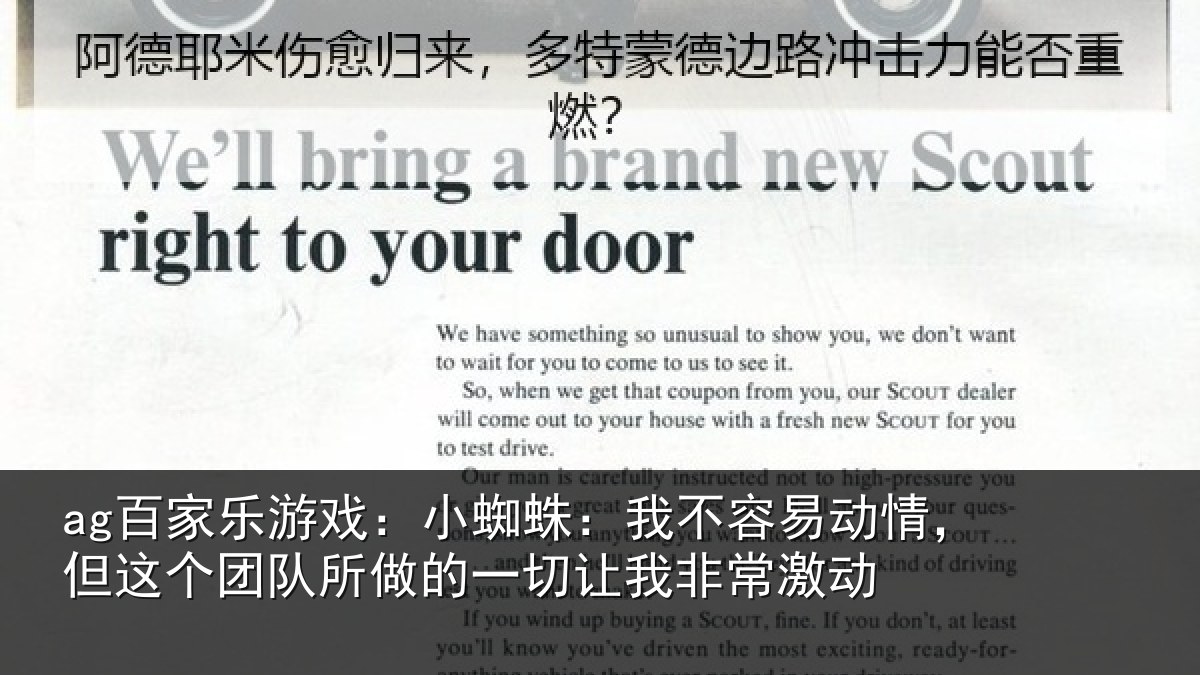 ag百家乐游戏：小蜘蛛：我不容易动情，但这个团队所做的一切让我非常激动