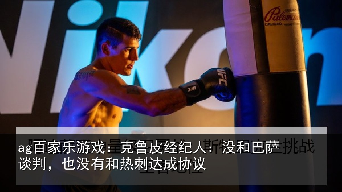 ag百家乐游戏：克鲁相关情况谈判相关情况协议