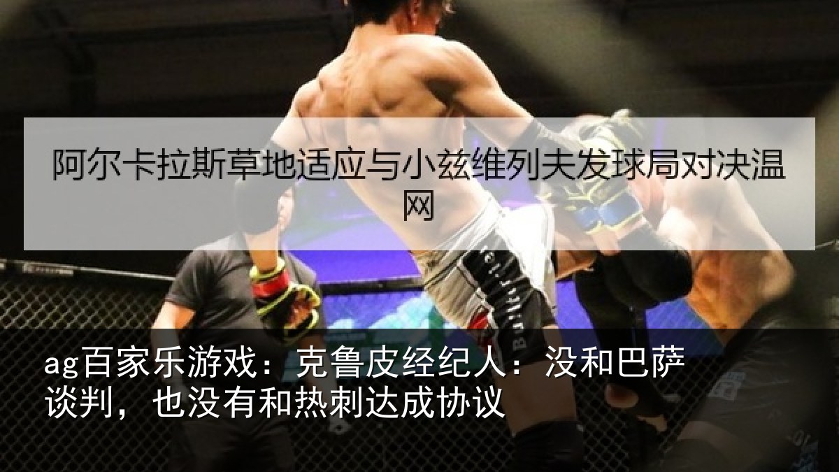 ag百家乐游戏：克鲁皮经纪人：没和巴萨谈判，也没有和热刺达成协议
