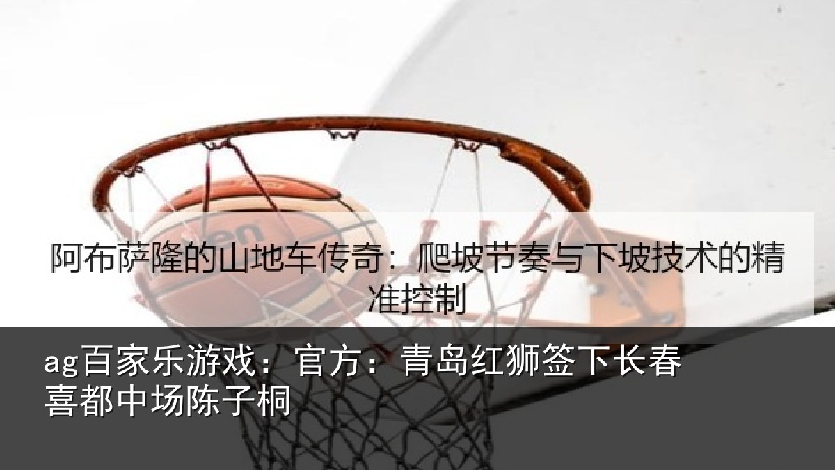ag百家乐游戏：官方相关情况喜都中场陈子桐