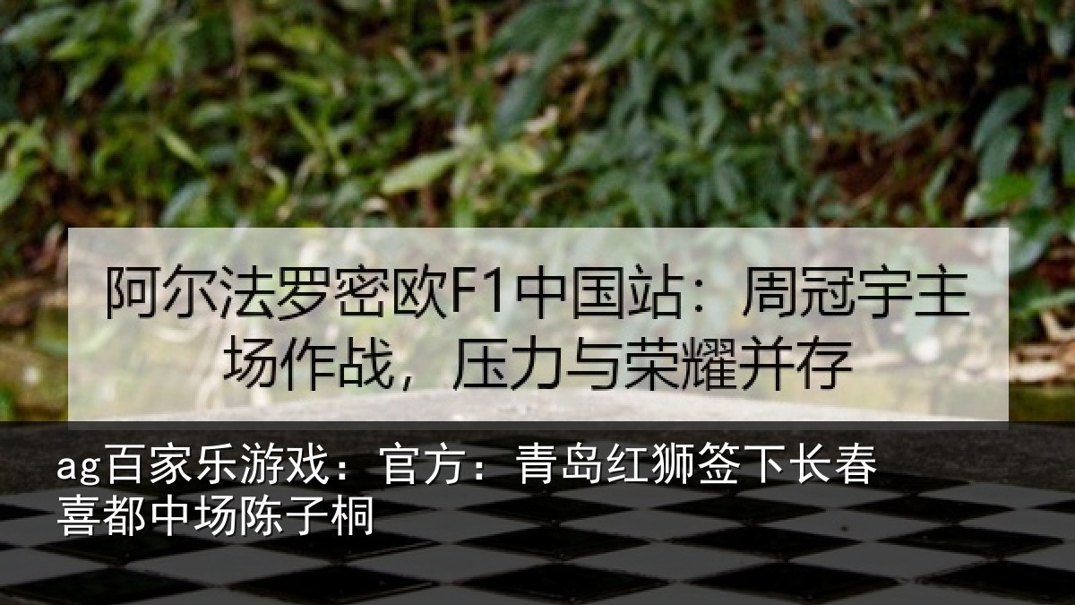 ag百家乐游戏：官方相关情况喜都中场陈子桐