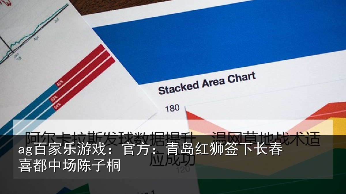 ag百家乐游戏：官方：青岛红狮签下长春喜都中场陈子桐