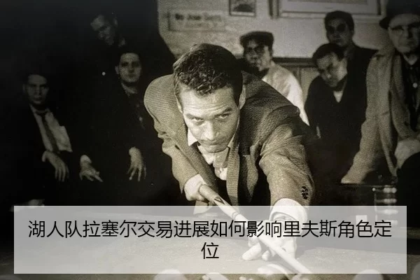 hu-ren-dui-la-sai-er-jiao-yi-jin-zhan-ru-he-ying-xiang-li-fu-si-jue-se-ding-wei-2-682.jpg