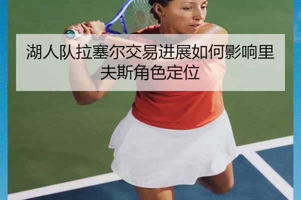 hu-ren-dui-la-sai-er-jiao-yi-jin-zhan-ru-he-ying-xiang-li-fu-si-jue-se-ding-wei-3-512.jpg