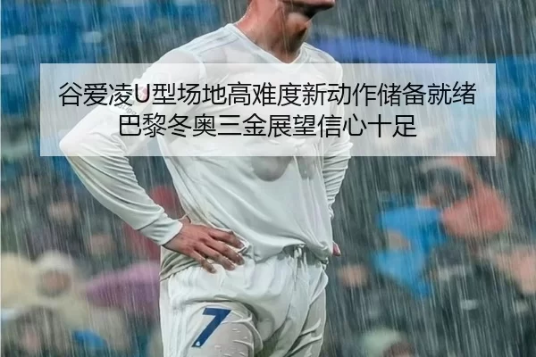 gu-ai-ling-xing-chang-di-gao-nan-du-xin-dong-zuo-chu-bei-jiu-xu-ba-li-dong-ao-san-jin-zhan-wang-xin-xin-shi-zu-3-171.jpg