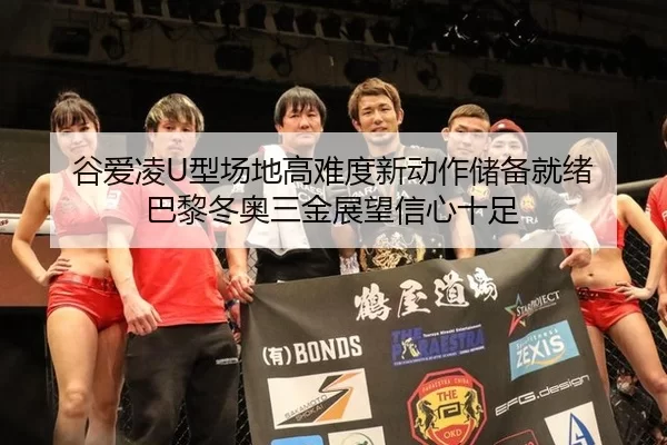 谷爱凌U型场地高难度新动作储备就绪 巴黎冬奥三金展望信心十足