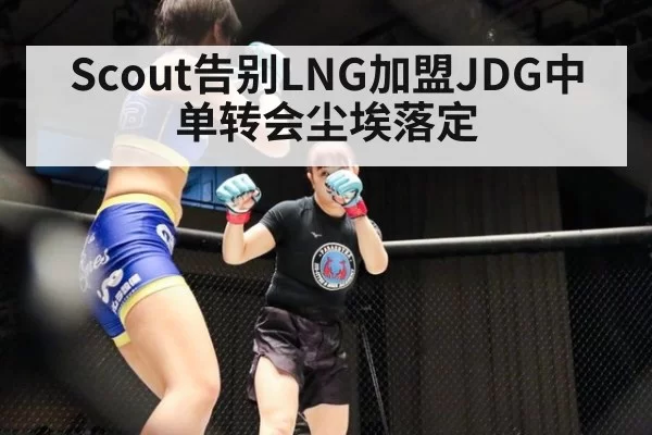 Scout告别LNG加盟JDG中单转会尘埃落定