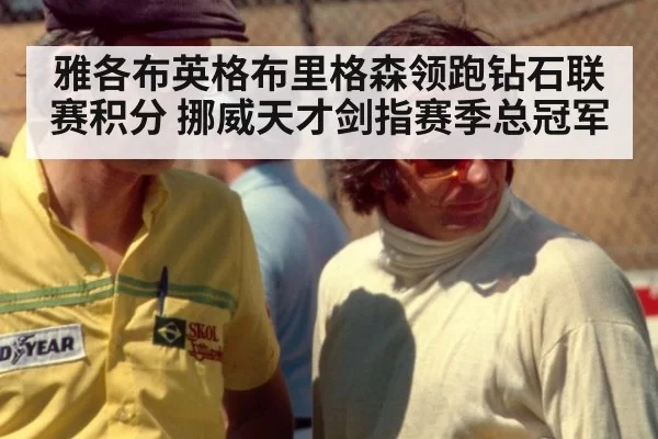 雅各布英格布里格森领跑钻石联赛积分 挪威天才剑指赛季总冠军