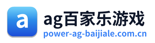 ag百家乐游戏
